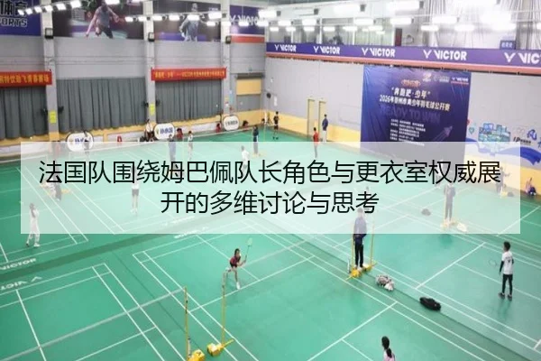 法国队围绕姆巴佩队长角色与更衣室权威展开的多维讨论与思考