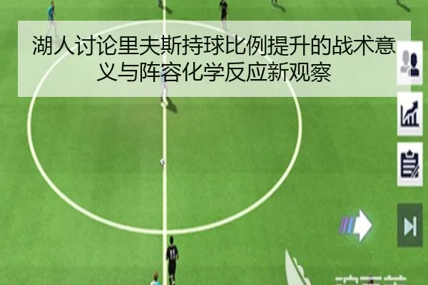 湖人讨论里夫斯持球比例提升的战术意义与阵容化学反应新观察