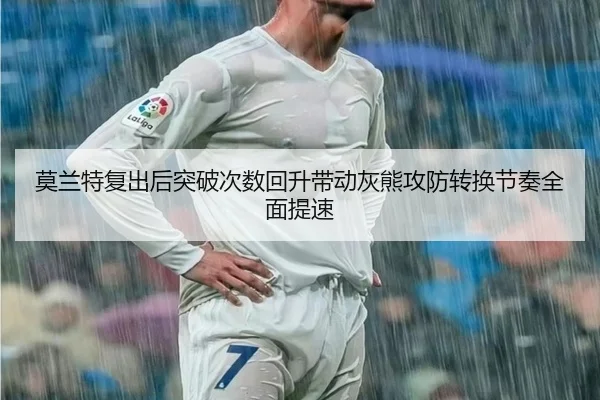 莫兰特复出后突破次数回升带动灰熊攻防转换节奏全面提速
