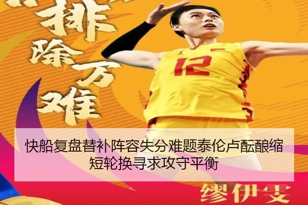 快船复盘替补阵容失分难题泰伦卢酝酿缩短轮换寻求攻守平衡
